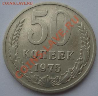50 копеек 1975 СССР из обращения до 22:00 08.10.13 - DSC08749.JPG