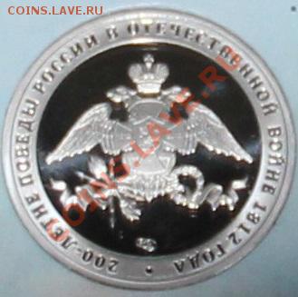 2 рубля 200-летия победы России в Отечественной войне 1812 г - 3701217838_2