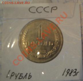 1 рубль 1983 АЦ  до   5.12  в 22-30 мск - 1-12  -13   РАЗНОЕ 057.JPG