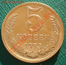 5 копеек 1973 аUNC СССР до 22:00 10.12.13 - DSC07205.JPG