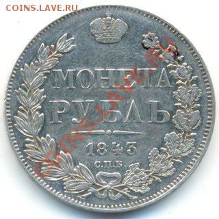 РУБЛЬ 1843 оригинал или копия? - 3ZVqXJxAb6Y