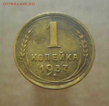 1 копейка 1937 год - 232.JPG