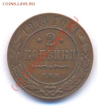 2 коп 1913 год (17,12,08  20-00) - Picture 119