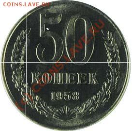 50 копеек 1958 год СССР - СССР 1958-50