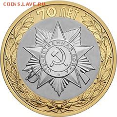 Монеты серии "70-летие Победы в Великой Отечественной войне" - 10rGPW1R