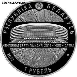 1 рубль Чемпионат мира по хоккею 2014 комплект 24.05 22.00 - img (9)