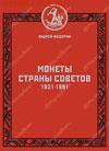 Куплю каталог "Монеты страны советов" - fedorin