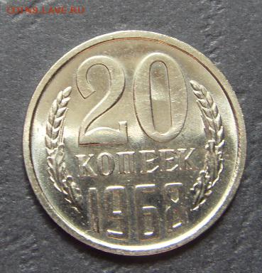 Годовой набор монет 1968 года. до 22-00 мск 15.06.15 г. - 20к 1968 аверс