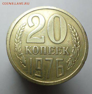 20 копеек 1976 и 1970 на подлинность - 1