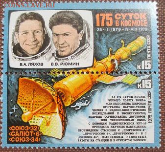 СССР 1979. Комплекм Союз 32 - Салют 6- Союз 34 * - 1979-346.JPG