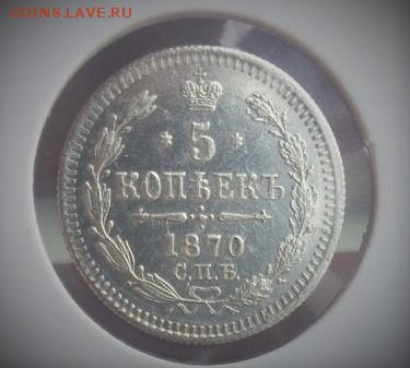 5 копеек 1870 года - image (9)