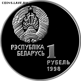 Беларусь, 1 рубль 1998 Атлетика до 24.10 22.00 - атл 2