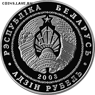 Беларусь, 1 рубль 2003 Вольная Борьба до 08.12 22.00 - Вольн Борьба 2 сер