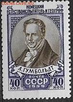 СССР 1959. Гумбольдт**** - С-133