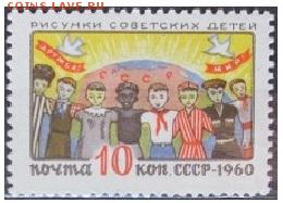 СССР 1960. "Рисунки детей"** - С-137