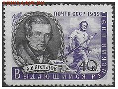 СССР 1959. А. В. Кольцов* - С-169