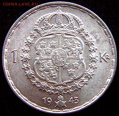 Отличная серебряная шведская крона 1943; до 06.02_22.34мск - 10701