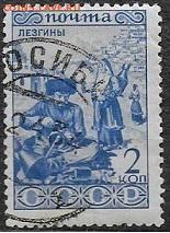 СССР 1933. Народы СССР. Лезгины * - С-192