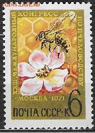 СССР 1971. Конгресс по пчеловодству** - 1971-589