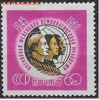 СССР 1960. Федерация демокрптической молодежи - С-246