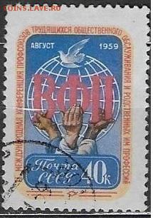 СССР 1959. Конференция профсоюзов** - С-237