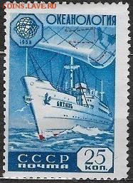 СССР 1959. Океанология* - С-257