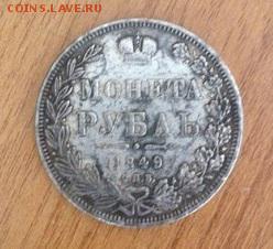 1 рубль 1849 г. СП подскажите цену - image 2