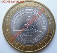 10 рублей Республика Адыгея 2009 ДО 31.10.10 в 22:00 МСК - 10.1