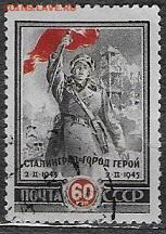 СССР 1945. Сталинград, 60 коп.** - С-441