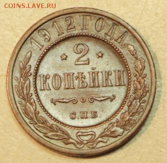 2 копейки 1912 год. *** хор. сохр *** 3,05,16 в 22,00 - 26,04 мон 020