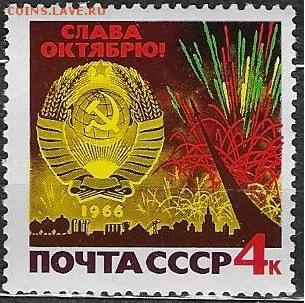 СССР 1966. Слава Октябрю* - 1966-627
