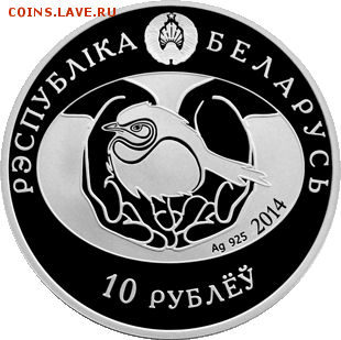 Беларусь, 10 рублей 2014 Кукушка, до 05.05. 22.00 - Кукушка 2