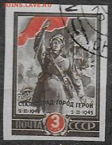 СССР 1945. Сталинград, марка из блока**** - С-438