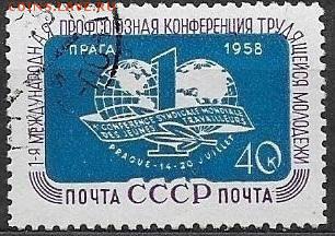 СССР 1958. Конференция трудящейся молодежи** - С-461