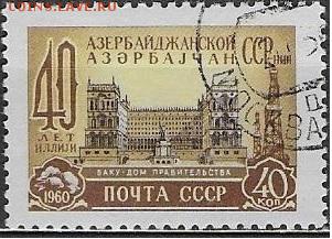 СССР 1960. 40 лет АзССР** - С-466