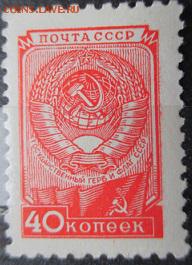 СССР 1948-1957. 8 стандартный выпуск. Герб и Флаг СССР - 1948-1957 Восьмой стандарт Герб и Флаг 14,5х21,5.JPG
