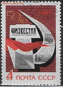 СССР 1967. 50 лет гезете Известия - 1967-633