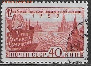 СССР 1959. 42 годовщина Октября*** - С-464