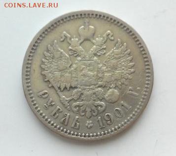 1 рубль 1901 года ФЗ - 2016310150547