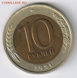 10 рублей 1991г ГКЧП + БОНУС до 09.06.2016г 21-00 - 10 рублей - ГКЧП2