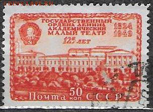 СССР 1949. Малый театр*** - С-315
