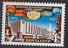 СССР 1983. Завод "Серп и молот" - 1983-652