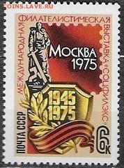 СССР 1975. Филателистическая выставка "Соцфилэкс75"* - 1975-662