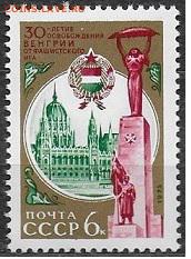 СССР 1975. 30 лет освобождения Венгрии* - 1975-660