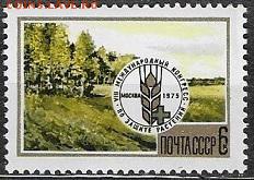 СССР 1875. Конгресс по защите растений* - 1975-657