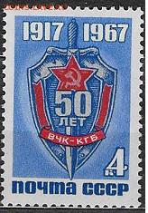 СССР 1967. 50 лет ВЧК-КГБ - 1967-646