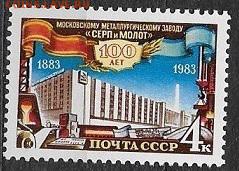 СССР 1983. Завод "Серп и молот"*** - 1983-652