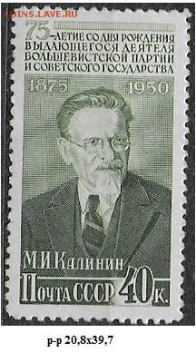 СССР 1950. М. И. Калинин - С-423