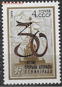 СССР 1973. 30 лет прорыва блокады Ленинграда** - 1973-683