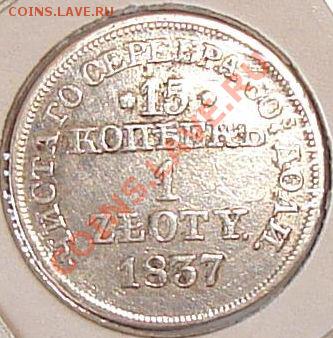 1 злотый - 1837 год, серебро - 00000